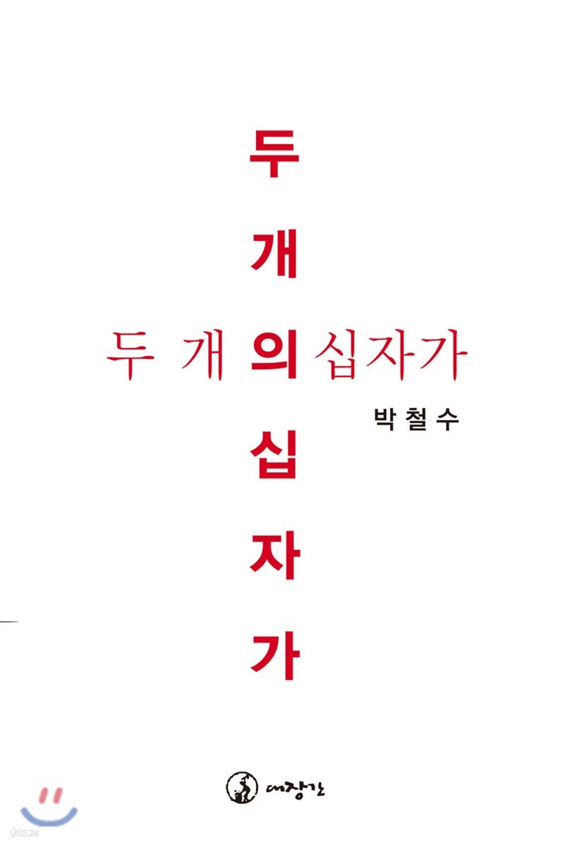 두 개의 십자가 - YES24