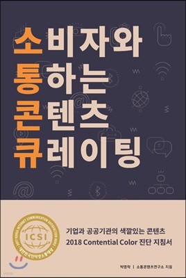 소비자와 통하는 콘텐츠 큐레이팅 