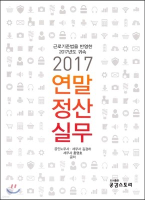 2017 연말정산실무