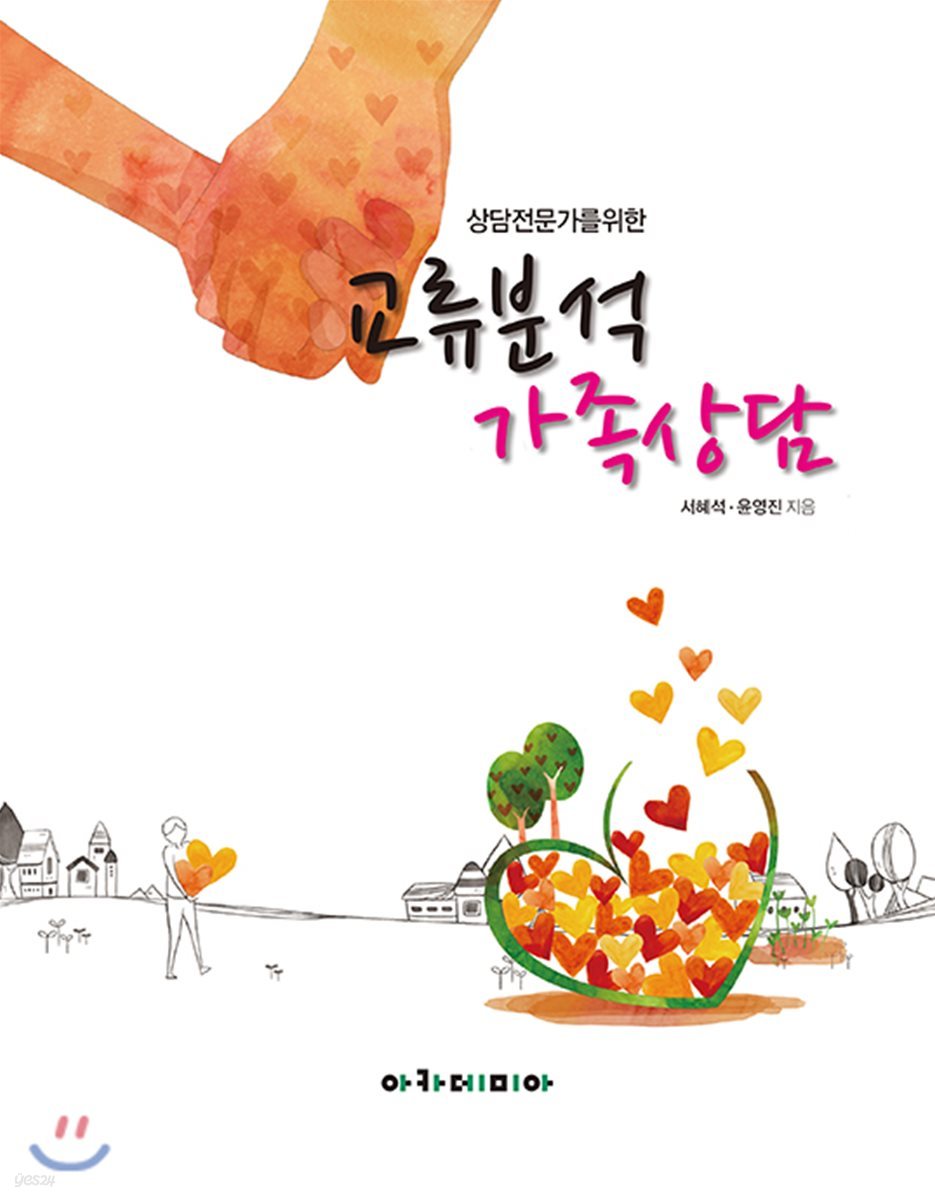 상담전문가를 위한 교류분석 가족상담