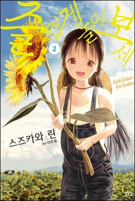 즐겁게 놀아보세(아소비 아소바세) 02권