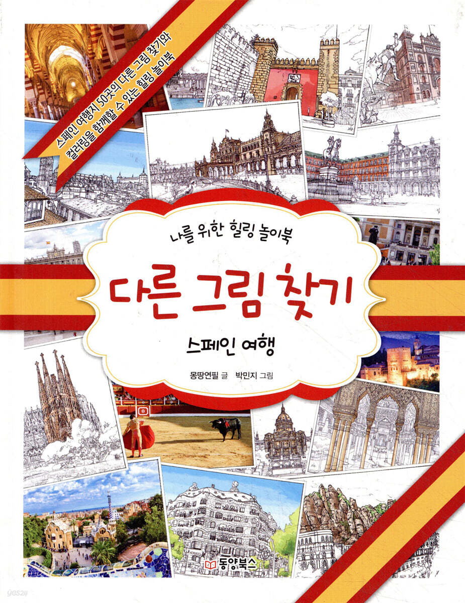 다른 그림 찾기 스페인 여행