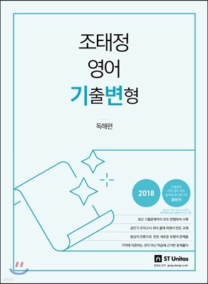 2018 조태정 영어 기출변형 독해편