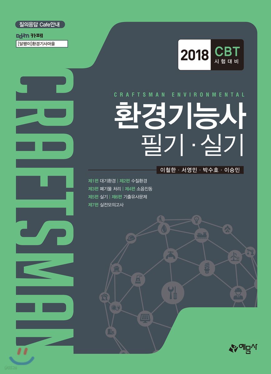 2018 환경기능사 필기 실기