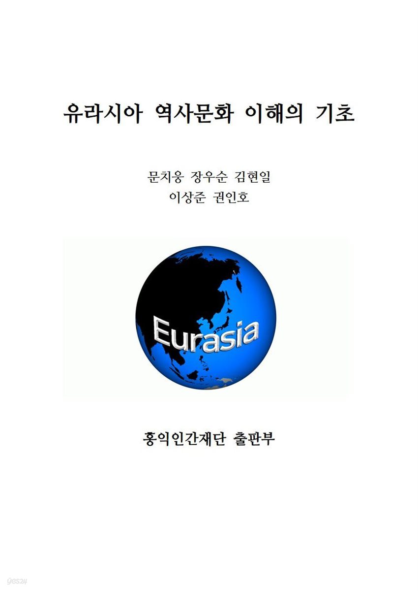 유라시아 역사문화 이해의 기초