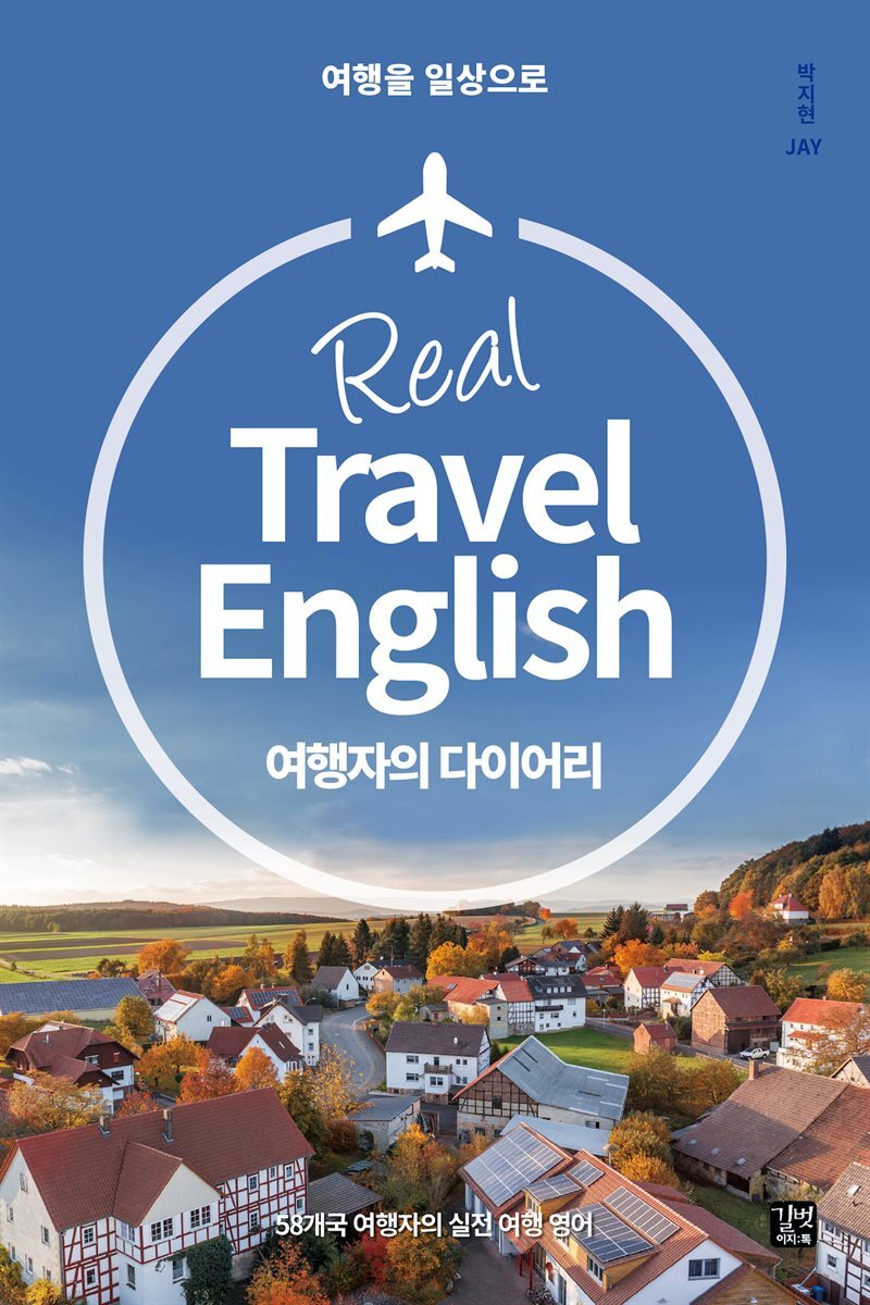 Real Travel English 여행자의 다이어리
