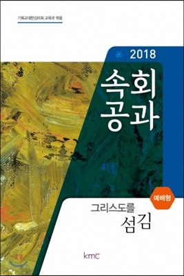 2018 속회공과 : 그리스도를 섬김 (예배형)  