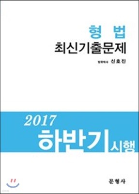 2017 하반기 시행 형법 최신기출문제