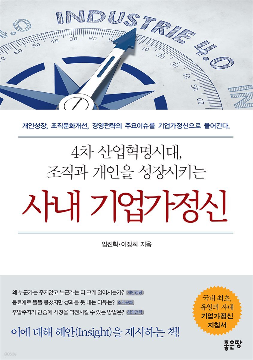 4차 산업혁명시대, 조직과 개인을 성장시키는 사내 기업가정신