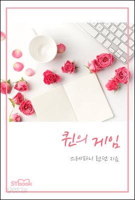 퀸의 게임