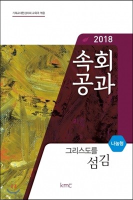 2018 속회공과 : 그리스도를 섬김 (나눔형)