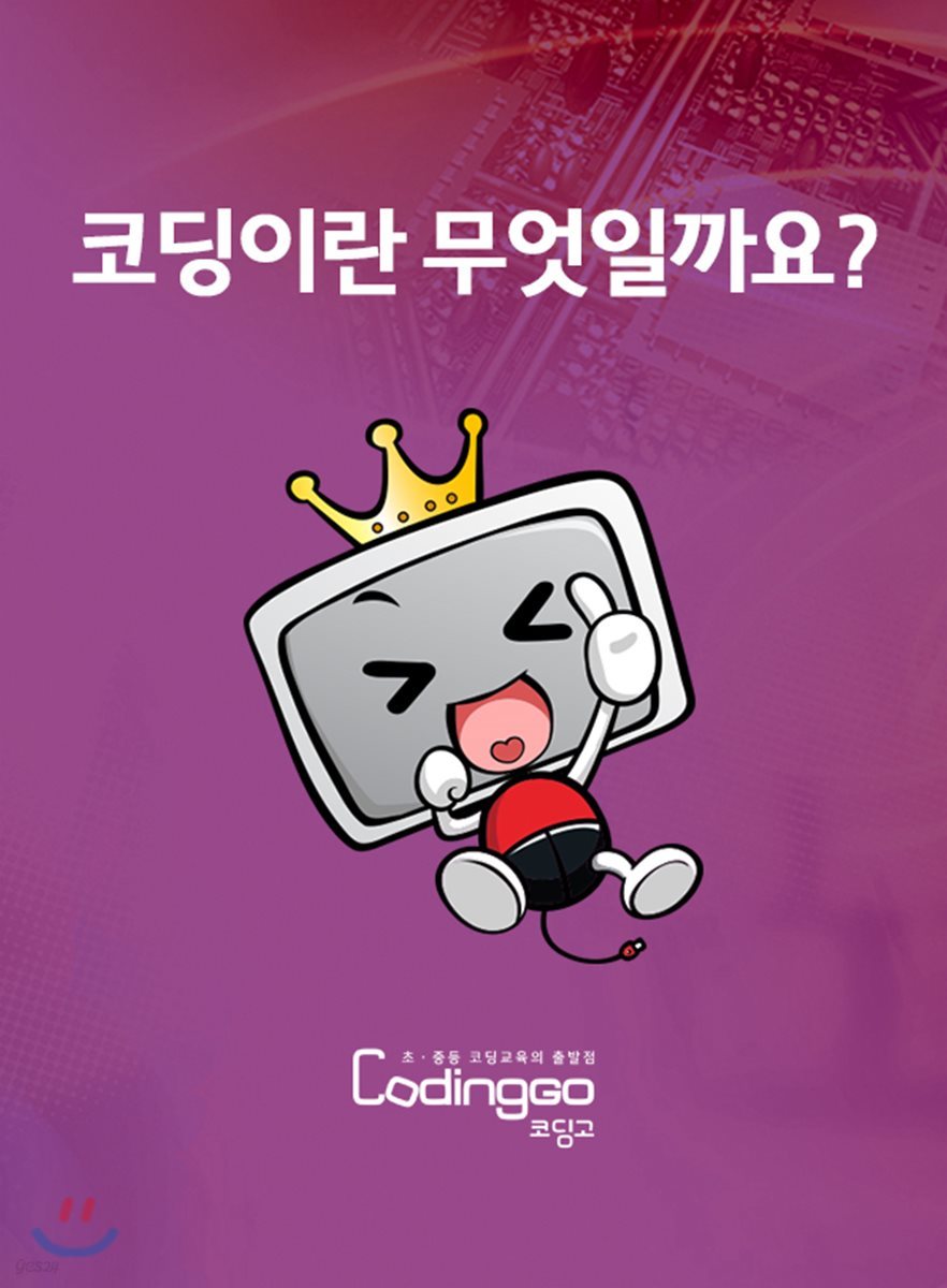 어린이 코딩 교육 - 코딩이란 무엇일까요? (1Disc)