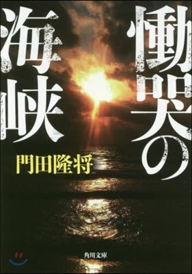 慟哭の海峽