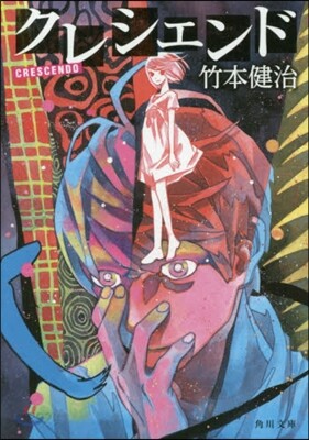 クレシェンド