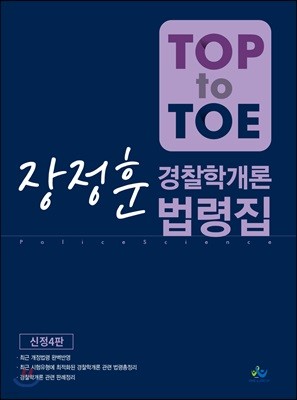 Top to Toe 장정훈 경찰학개론 법령집