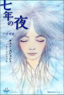七年の夜