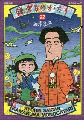 鎌倉ものがたり(22)
