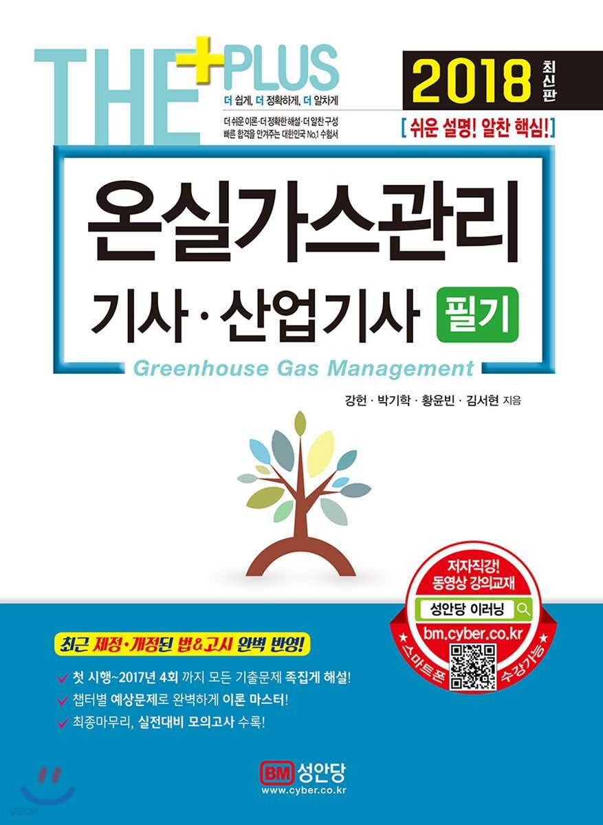 2018 온실가스관리 기사 산업기사 필기