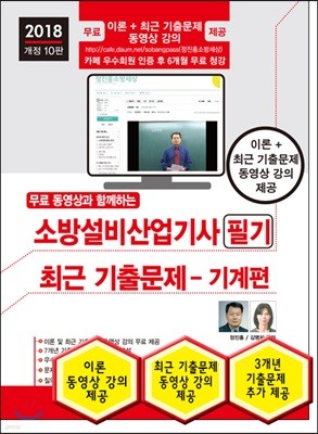 2018 소방설비산업기사 필기 최근 기출문제 기계편