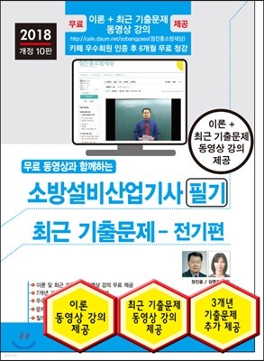 2018 소방설비산업기사 필기 최근 기출문제 전기편