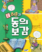 만화 허준과 동의보감 (아동/만화/2)
