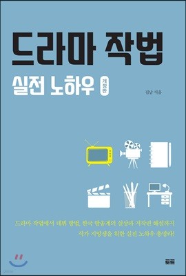 드라마 작법 실전 노하우