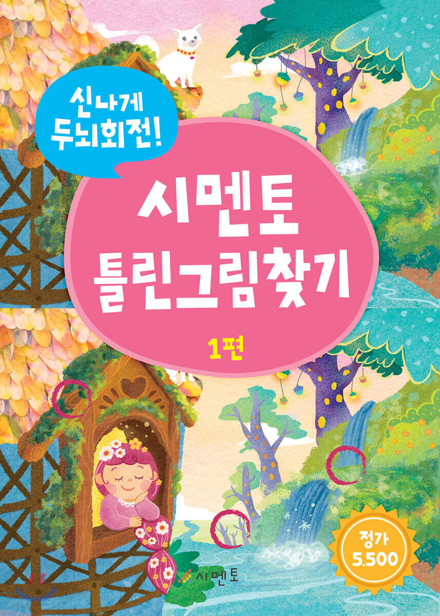 신나게 두뇌회전! 시멘토 틀린그림찾기 1