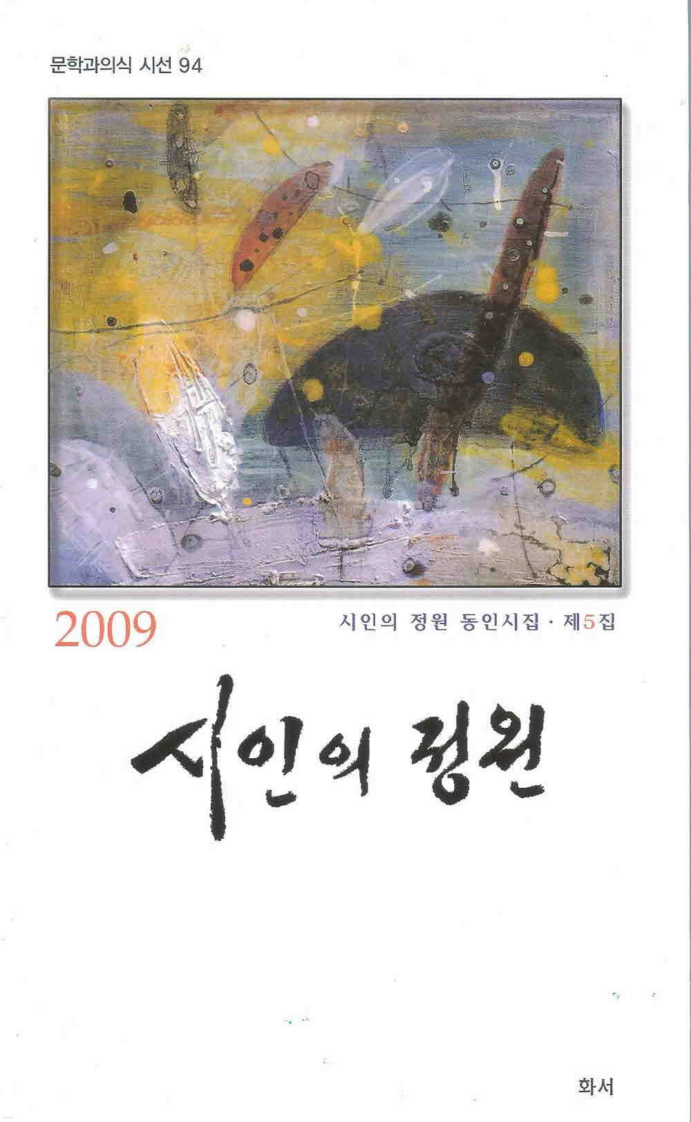 시인의 정원 - 2009 동인시집 제5집(초판)