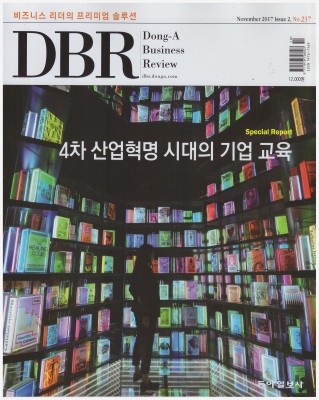 동아 비즈니스 리뷰 DBR (격주간) : vol.237 [2017]
