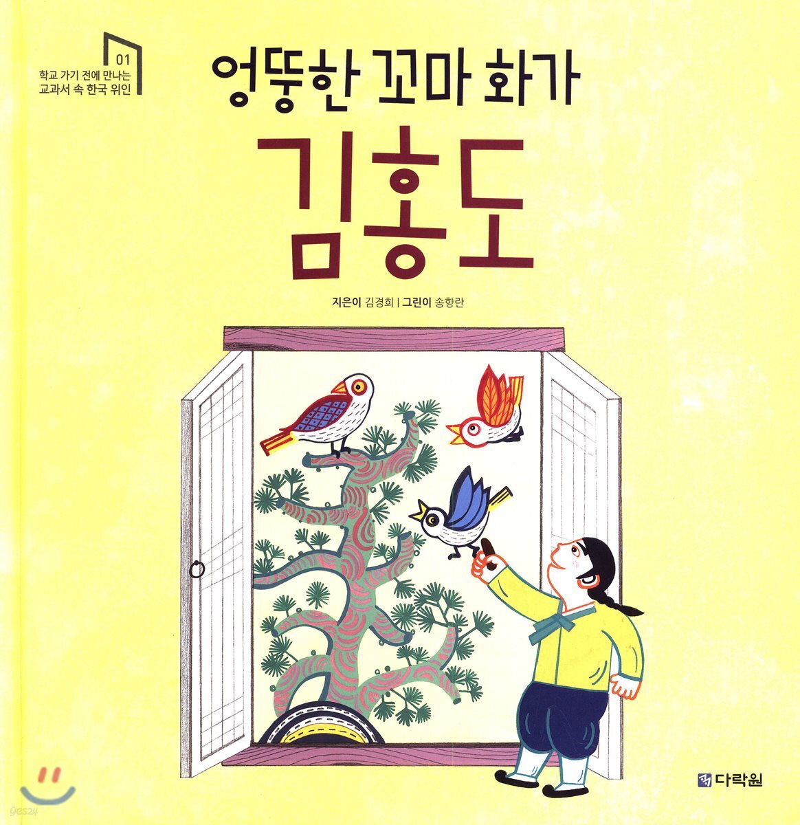 엉뚱한 꼬마 화가 김홍도