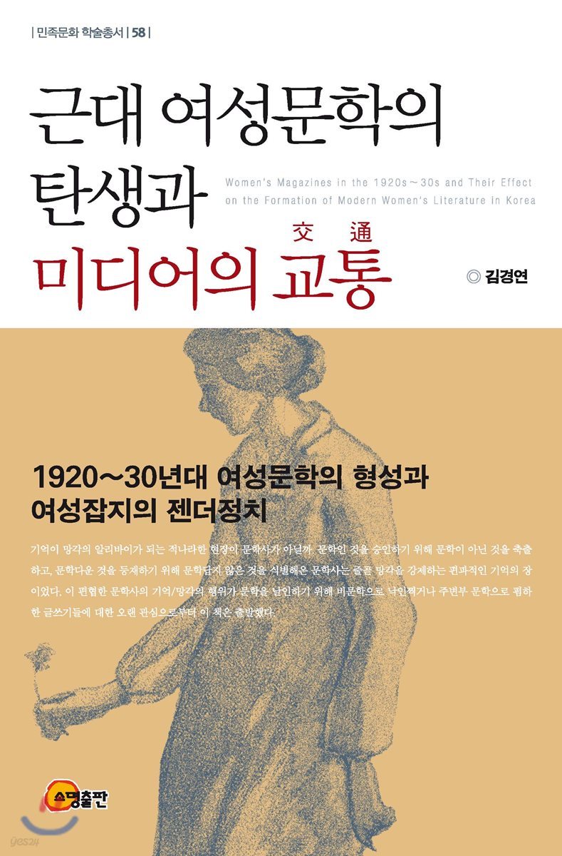 근대 여성문학의 탄생과 미디어의 교통