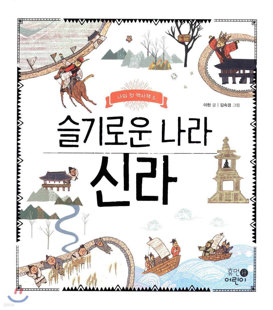 슬기로운 나라 신라