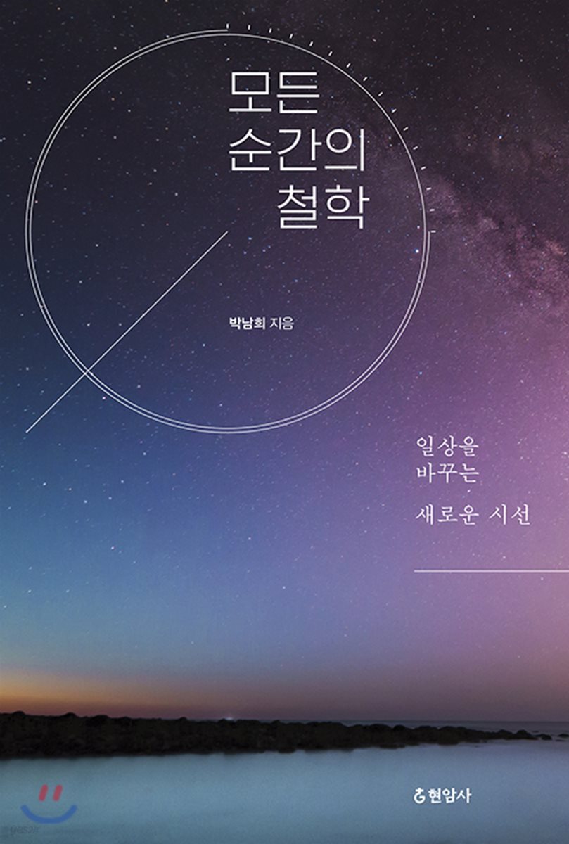 모든 순간의 철학