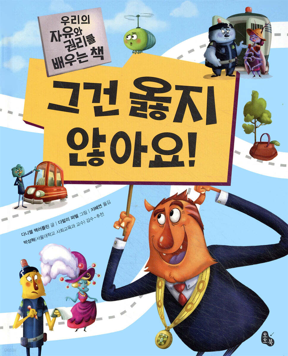 그건 옳지 않아요!