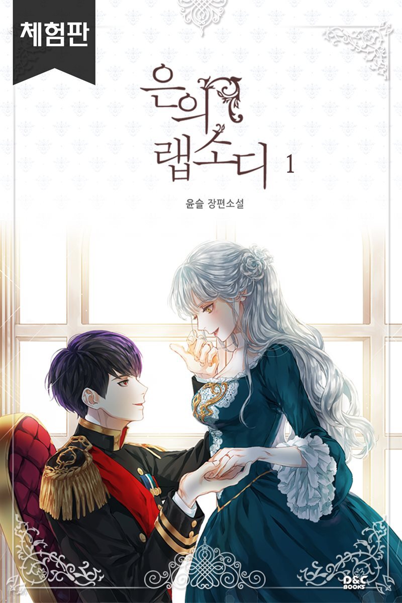 은의 랩소디 (체험판)