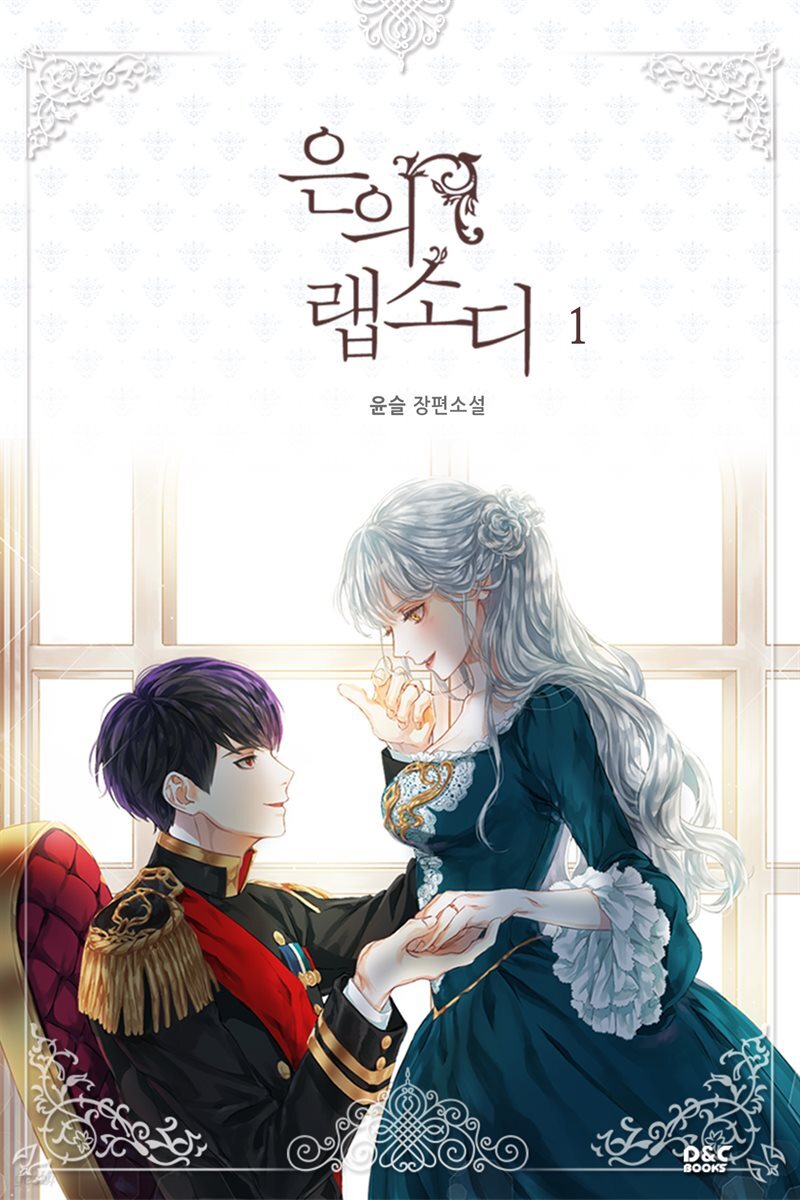 은의 랩소디 1권