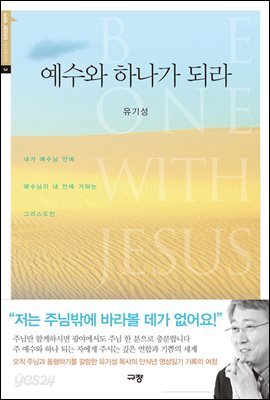 예수와 하나가 되라
