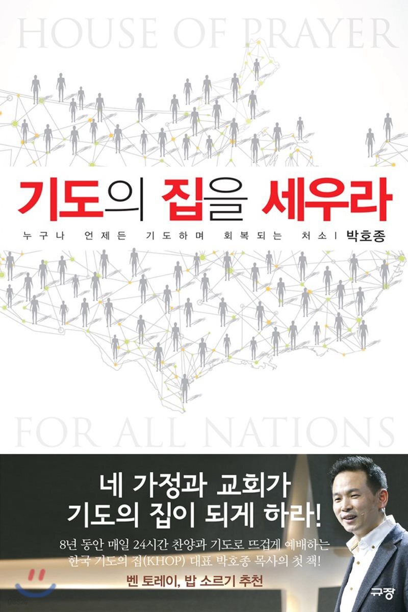 기도의 집을 세우라