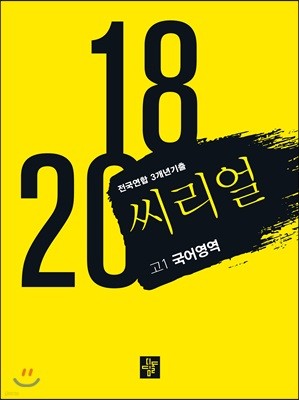 씨리얼 전국연합 3개년 기출 고1 국어영역 (2018년)