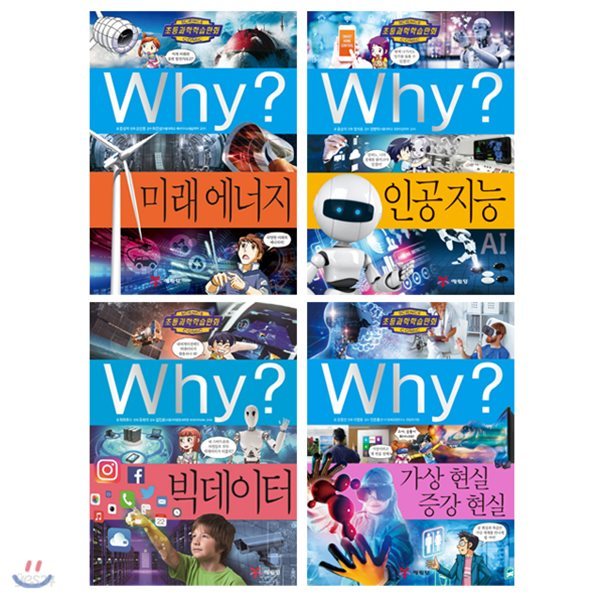 Why? 와이 미래 에너지 + 인공지능 + 빅데이터 + 가상현실 증강현실 세트 (전4권)