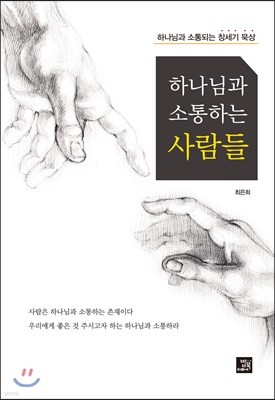 하나님 소통하는 사람들