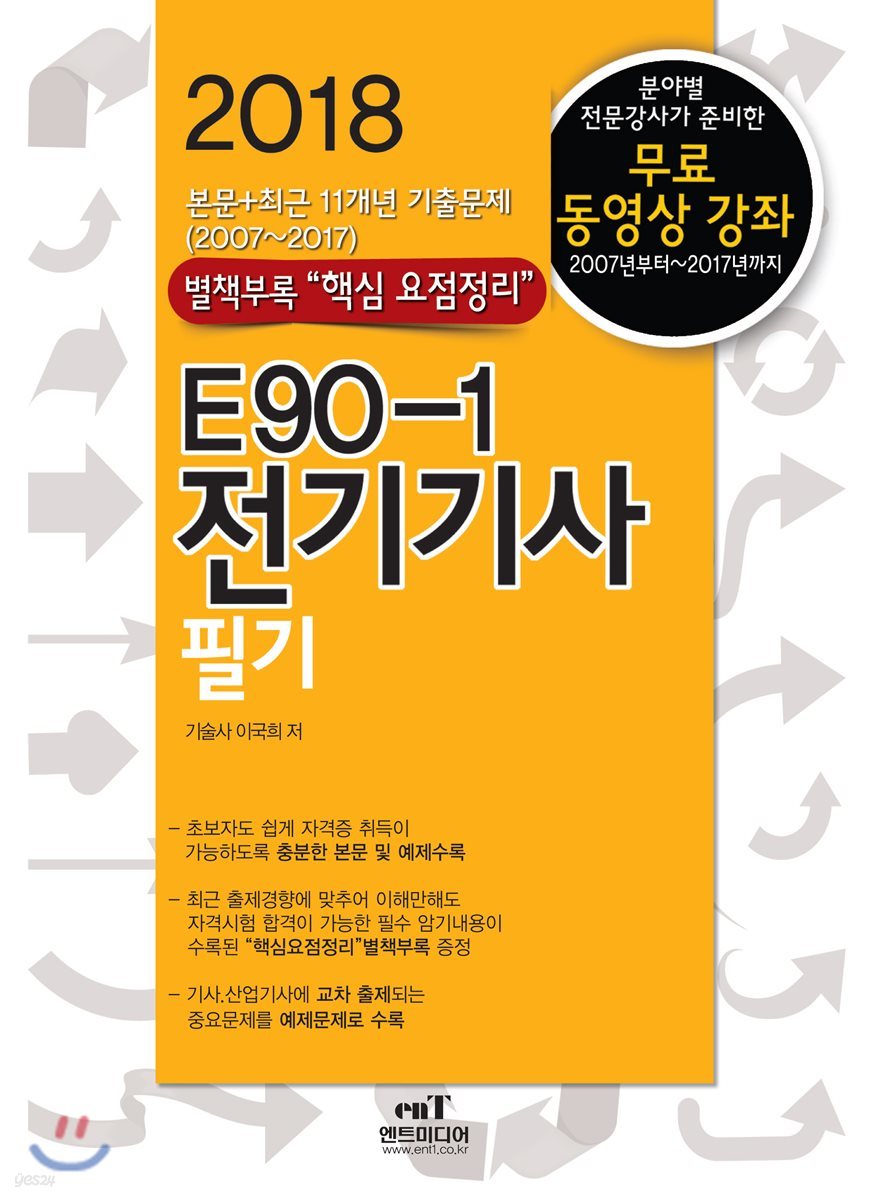2018 E90-1 전기기사필기