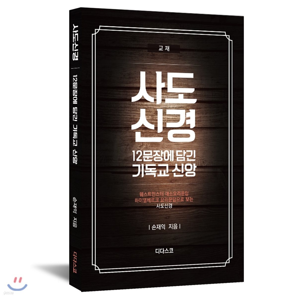 사도신경, 12문장에 담긴 기독교 신앙 (교재)