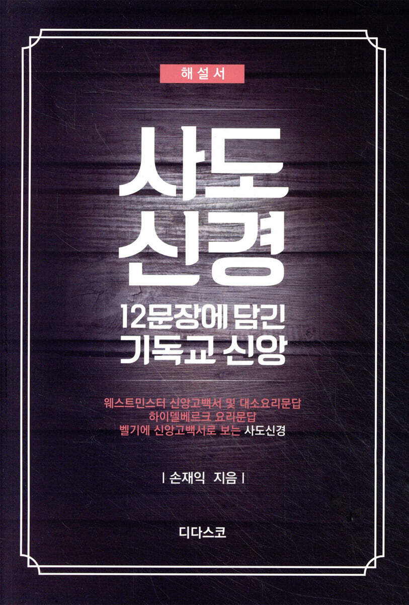 사도신경, 12문장에 담긴 기독교 신앙 (해설서)