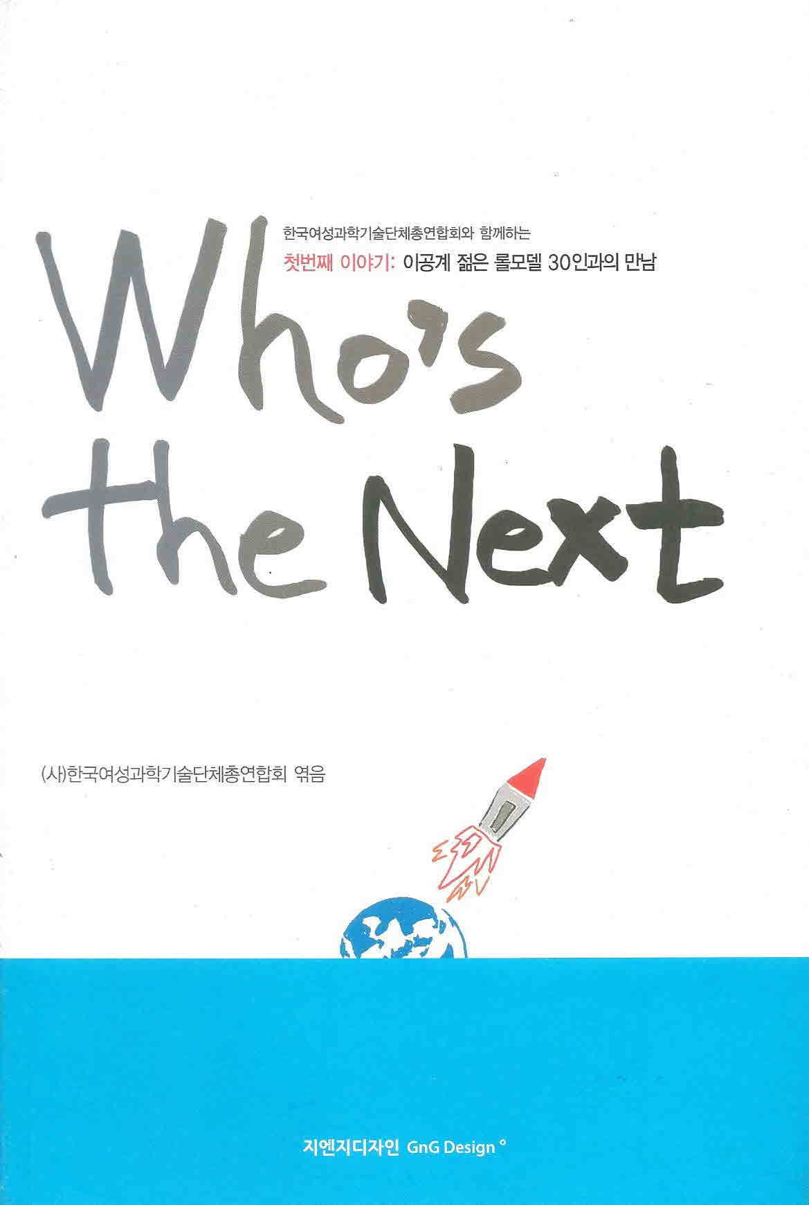 Who's the Next (첫번째 이야기 : 이공계 젊은 롤모델 30인과의 만남)