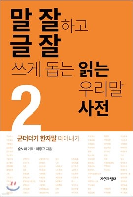 말 잘하고 글 잘 쓰게 돕는 읽는 우리말 사전 2