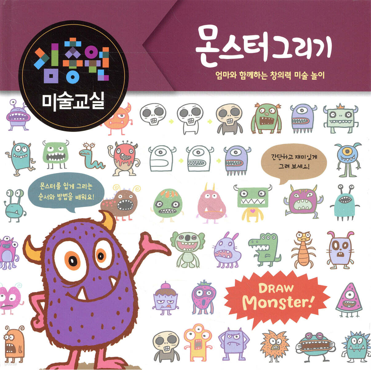 김충원 미술교실 : 몬스터 그리기