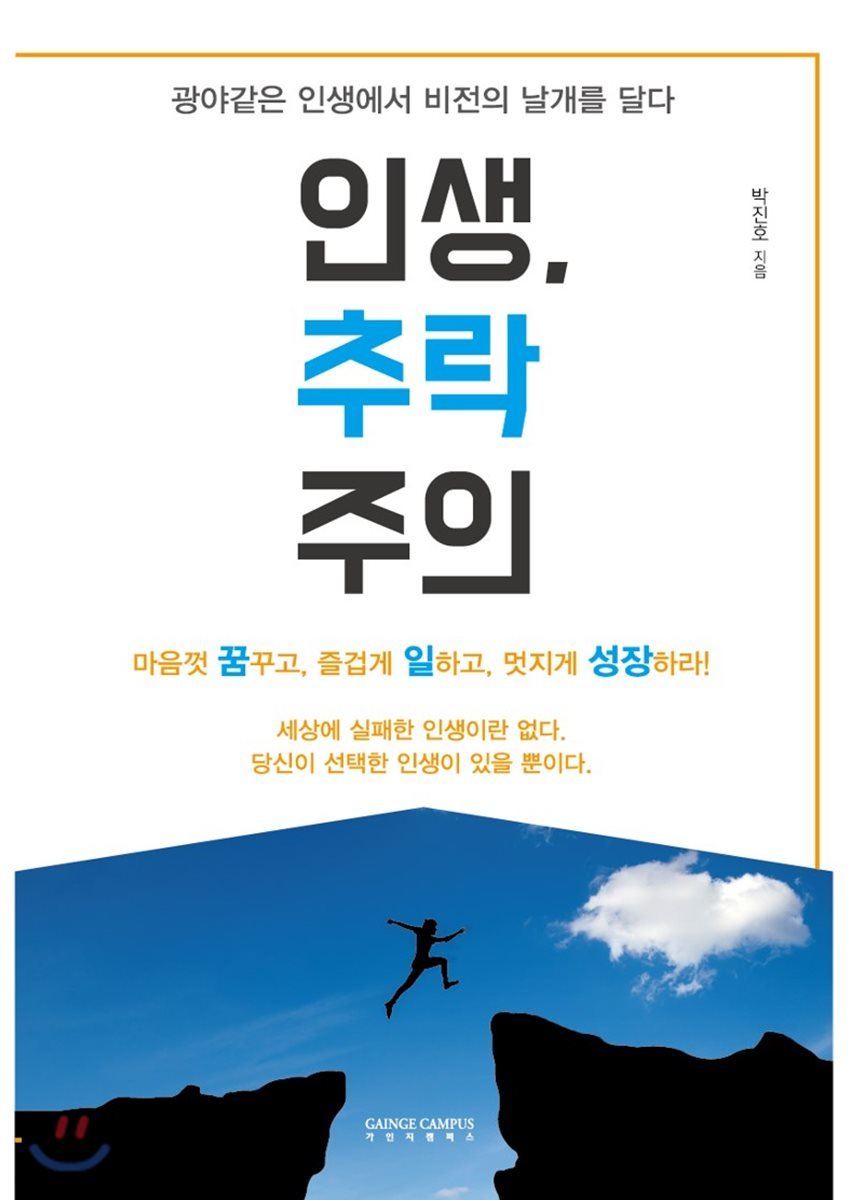인생, 추락 주의