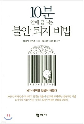 10분안에 끝내는 불안 퇴치 비법