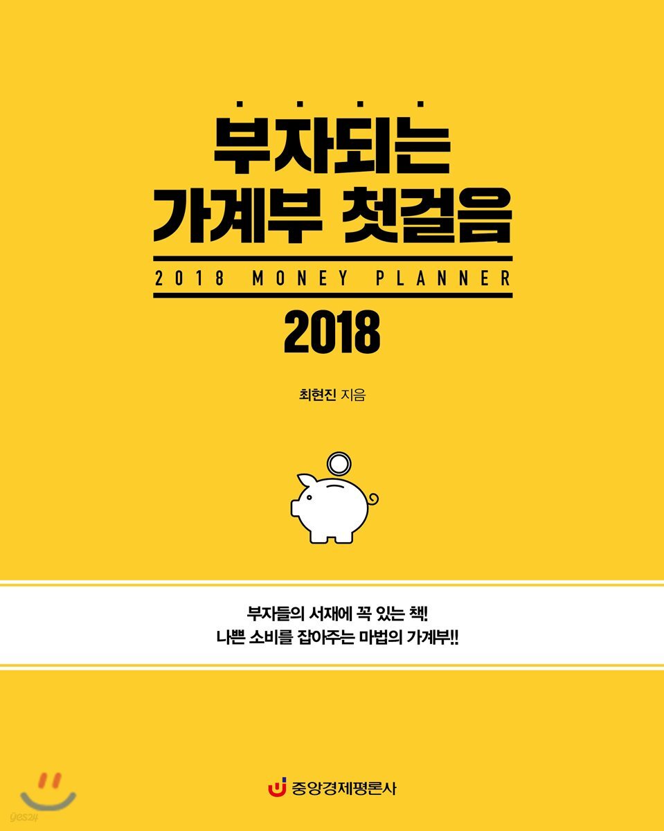 부자되는 가계부 첫걸음 2018